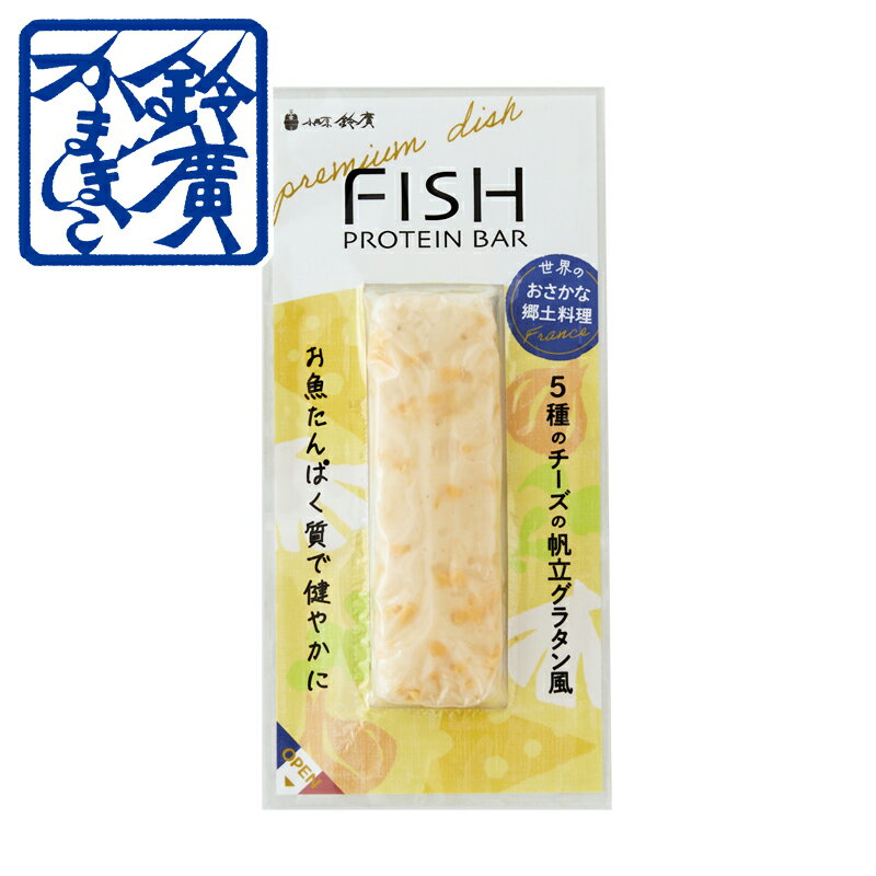 フィッシュプロテインバー 5種のチーズの帆立グラタン風 かまぼこ 蒲鉾 小田原 プロテイン 箱根 老舗 ご当地 グルメ 個包装 プレゼント お取り寄せ 小田原鈴廣かまぼこ
