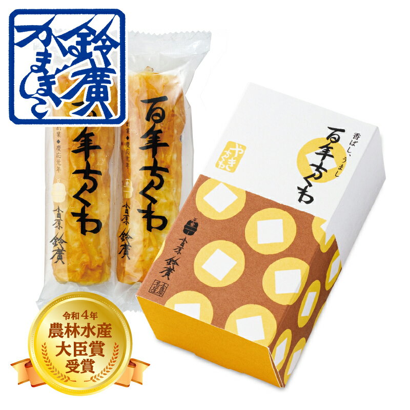 百年ちくわ 4 本入 かまぼこ 蒲鉾 小田原 箱根 お土産 老舗 ご当地 グルメ おつまみ お弁当 おやつ おでん種 小田原鈴廣かまぼこ