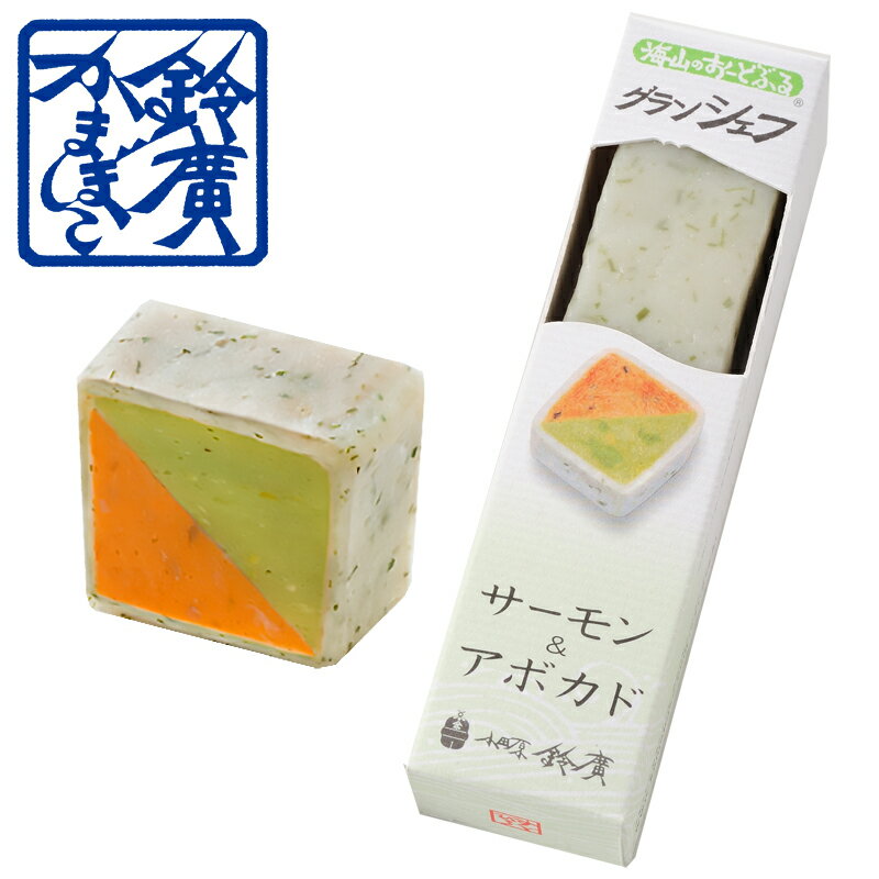 グランシェフ サーモン&アボカド かまぼこ 蒲鉾 小田原 箱根 お土産 老舗 ご当地 グルメ おつまみ オードブル ワイン 小田原鈴廣かまぼこ