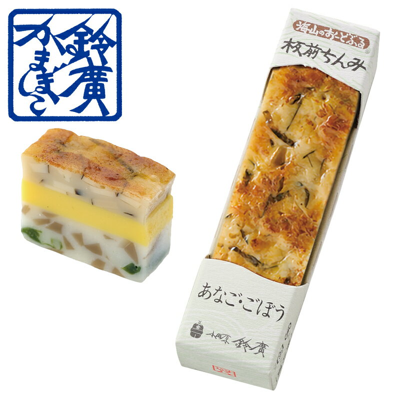板前ちんみ あなご・ごぼう かまぼこ 蒲鉾 小田原 箱根 お土産 老舗 ご当地 グルメ おつまみ オードブル ワイン 日本酒 小田原鈴廣かまぼこ