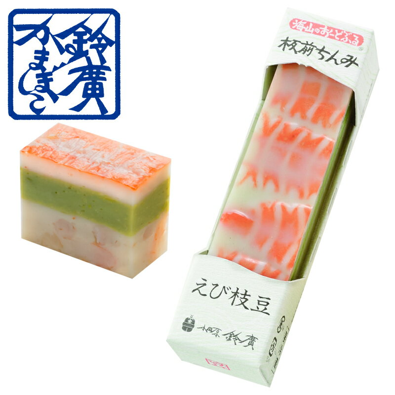 板前ちんみ えび枝豆 かまぼこ 蒲鉾 小田原 箱根 お土産 老舗 ご当地 グルメ おつまみ オードブル ワイン 日本酒 小田原鈴廣かまぼこ