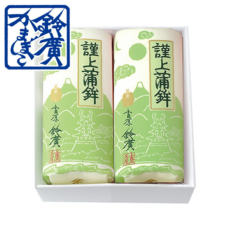 謹上板(2本折入)【白白】 かまぼこ 蒲鉾 小田原 箱根 お土産 老舗 ご当地 グルメ 詰合せ 詰め合わせ 一周忌 三回忌 小田原鈴廣かまぼこ お彼岸 お盆 法事