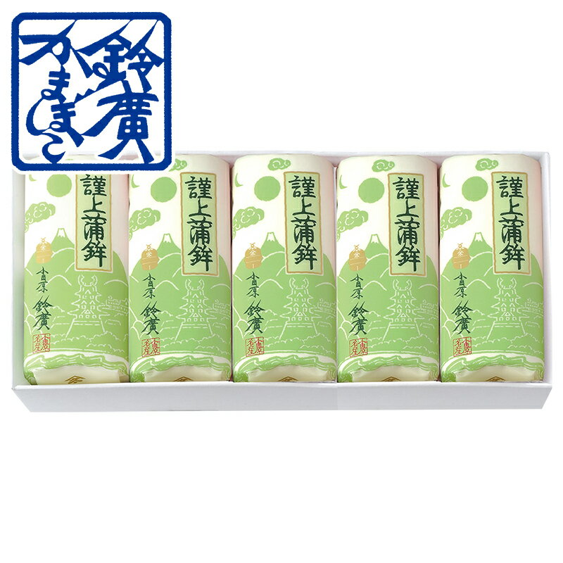 謹上板(5本折入)【白白】 かまぼこ 蒲鉾 小田原 箱根 お土産 老舗 ご当地 グルメ 詰合せ 詰め合わせ 一周忌 三回忌 小田原鈴廣かまぼこ お彼岸 お盆 法事
