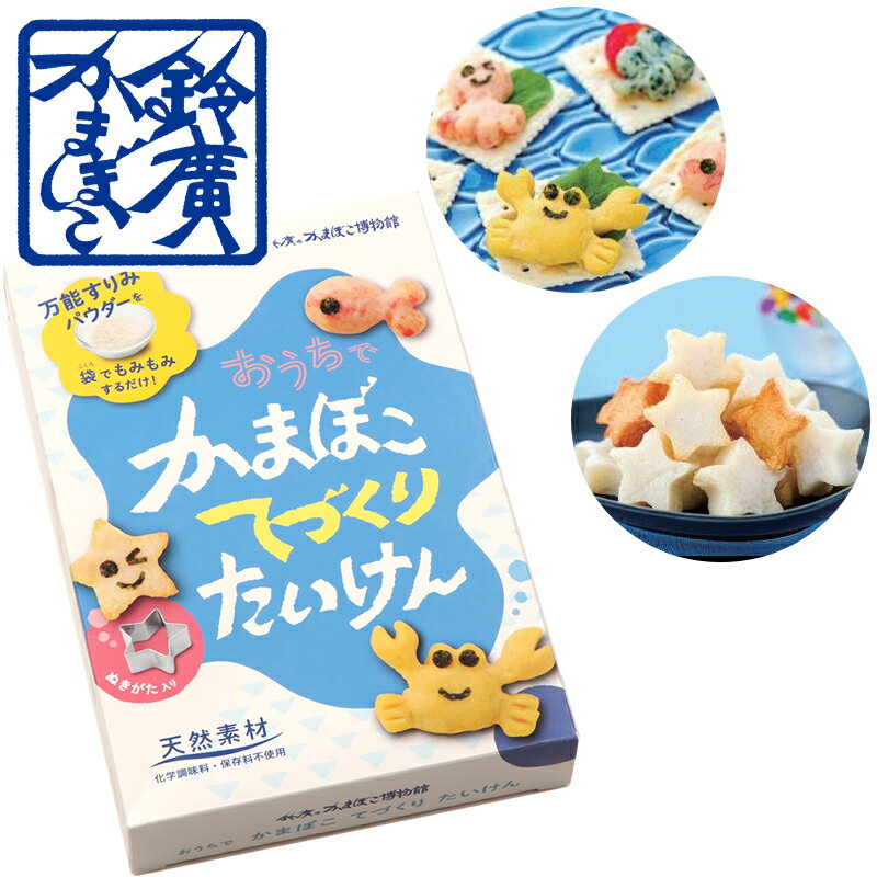 おうちでかまぼこてづくりたいけん 手作り かまぼこ 蒲鉾 小田原 箱根 老舗 お取り寄せ 小田原鈴廣かまぼこ