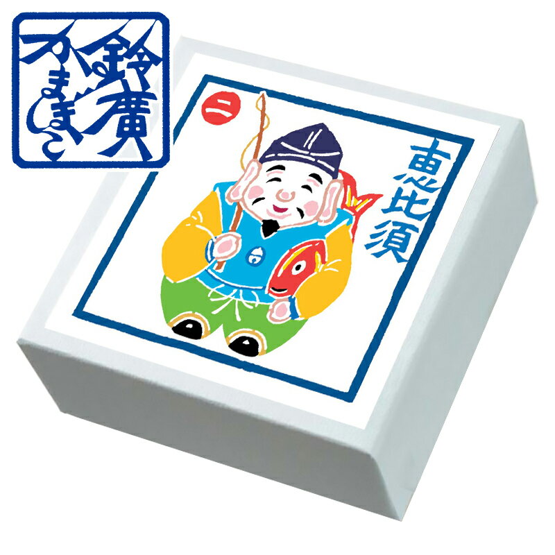 こ・こ・ろ 青箱 恵比須さま かまぼこ 蒲鉾 贈り物 ギフト 内祝い お土産 老舗 小田原 箱根 ご当地 グルメ 詰合せ 詰め合わせ お取り寄せ 小田原鈴廣かま...