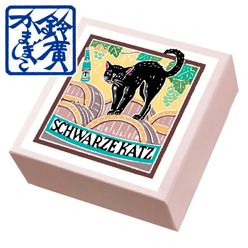 こ・こ・ろ 赤箱 ドイツの黒猫ワイン かまぼこ 蒲鉾 贈り物 ギフト 内祝い お土産 老舗 小田原 箱根 ご当地 グルメ 詰合せ 詰め合わせ お取り寄せ 小田原鈴廣かまぼこ 敬老の日 お歳暮 お中元