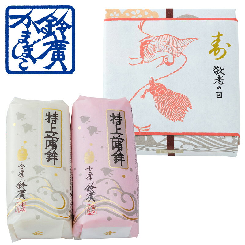 特上 紅白 2本箱入(敬老の日) かまぼこ 蒲鉾 小田原 箱根 お土産 老舗 ご当地 グルメ おつまみ ギフト 贈り物 詰合せ 詰め合わせ お取り寄せ 小田原鈴廣かまぼこ