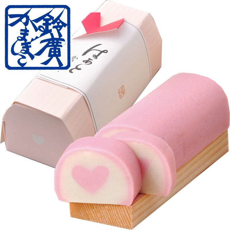 はぁとかまぼこ バレンタイン かまぼこ 蒲鉾 小田原 箱根 お土産 老舗 ご当地 グルメ お手軽 簡単 小田原鈴廣かまぼこ