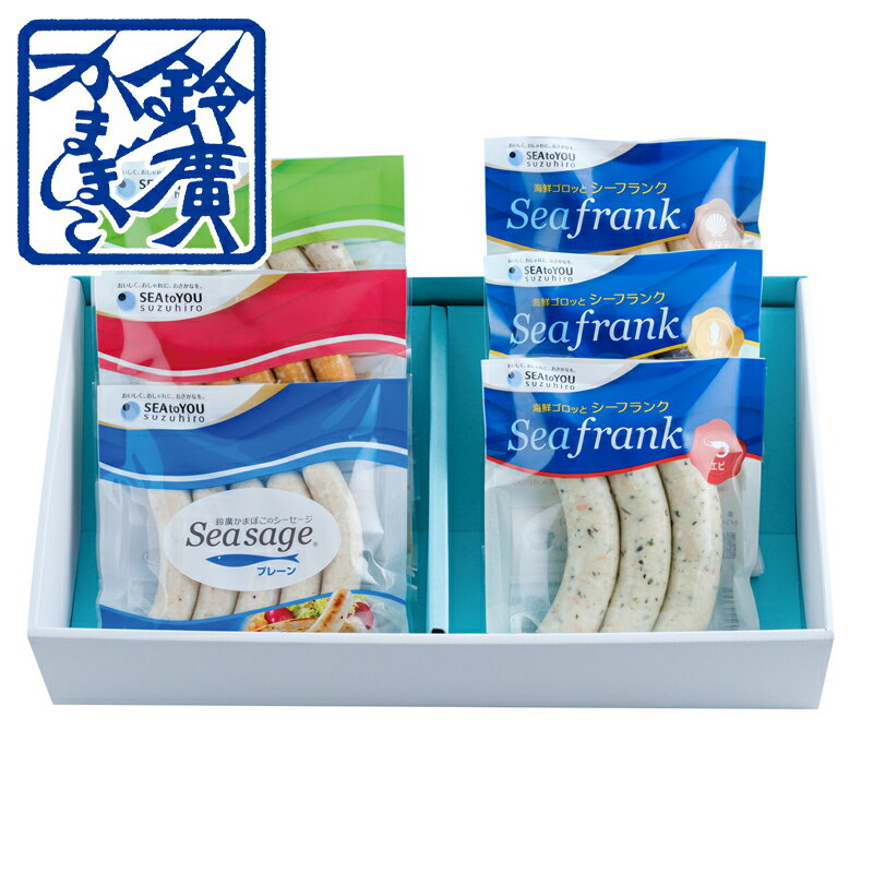 シーセージ&シーフランクセット お中元 ギフト 贈り物 かまぼこ 蒲鉾 内祝い お土産 小田原 箱根 ご当地 グルメ セット 詰合せ 詰め合わせ お取り寄せ 小田原 鈴廣かまぼこ