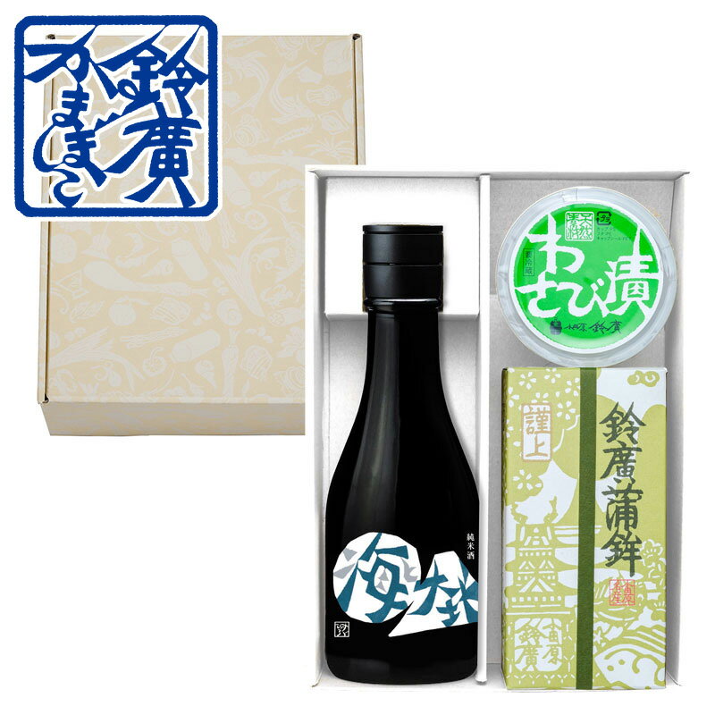 Rakuten - 謹上お手軽地酒セット お中元 ギフト 贈り物 かまぼこ 蒲鉾 内祝い お土産 小田原 箱根 ご当地 グルメ セット 詰合せ 詰め合わせ お取り寄せ 小田原 鈴廣かまぼこ