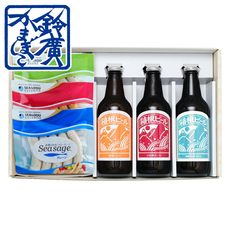 Rakuten - シーセージ&箱根ビールセット お歳暮 お中元 ギフト 贈り物 セット かまぼこ 蒲鉾 内祝い お土産 小田原 箱根 ご当地 グルメ お取り寄せ 小田原 鈴廣かまぼこ