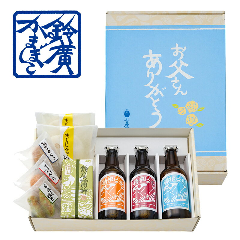 樂天商城 - 父の日箱根ビール付きセット かまぼこ 蒲鉾 小田原 箱根 お土産 老舗 ご当地 グルメ おつまみ ギフト 贈り物 詰合せ 詰め合わせ お取り寄せ 小田原鈴廣かまぼこ