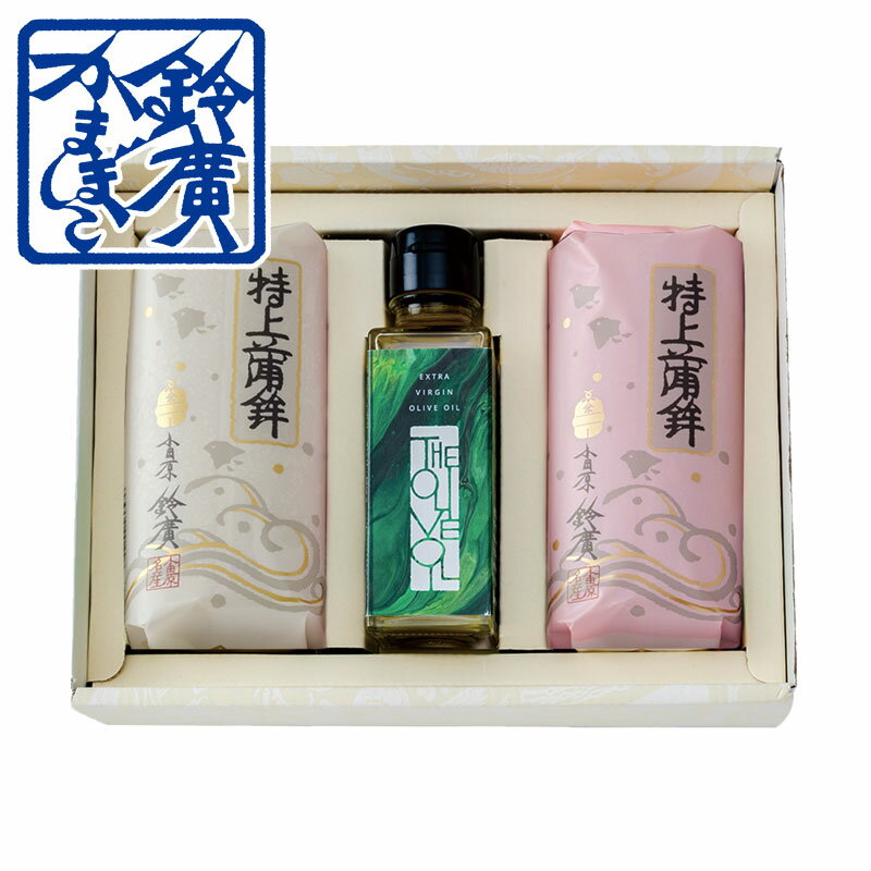 特上オリーブオイルセット かまぼこ 蒲鉾 小田原 箱根 お土産 老舗 ご当地 グルメ おつまみ ギフト 贈り物 詰合せ 詰め合わせ お取り寄せ 小田原鈴廣かまぼこ