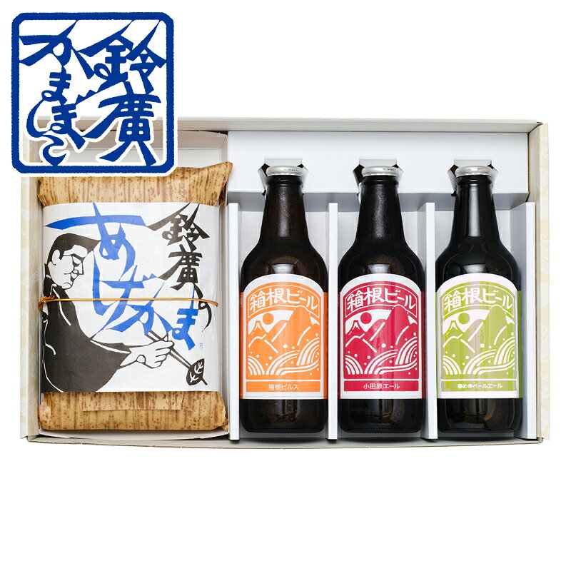 あげかま&箱根ビールセット お歳暮 お中元 ギフト 贈り物 セット かまぼこ 蒲鉾 内祝い お土産  ...