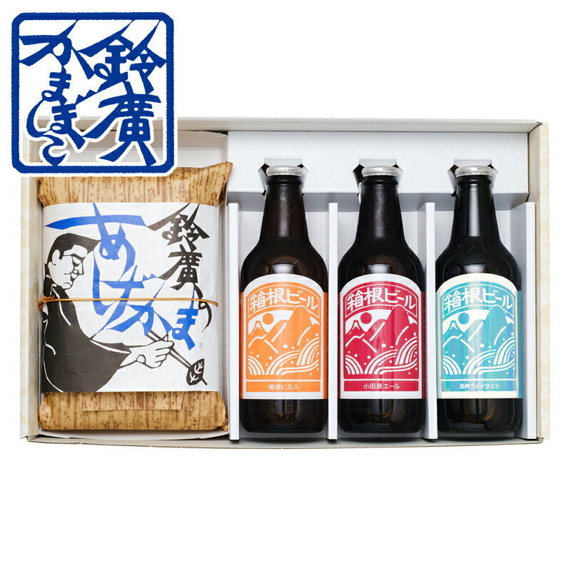 Rakuten - あげかま&箱根ビールセット お歳暮 お中元 ギフト 贈り物 セット かまぼこ 蒲鉾 内祝い お土産 小田原 箱根 ご当地 グルメ お取り寄せ 小田原 鈴廣かまぼこ