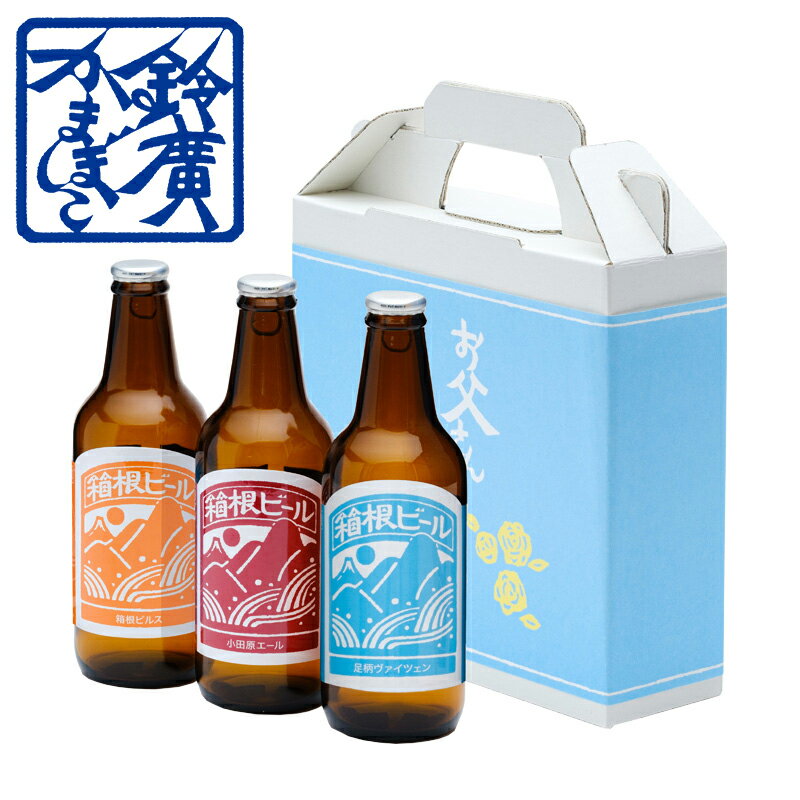 樂天商城 - 箱根ビール3本セット(父の日用) かまぼこ 蒲鉾 小田原 箱根 お土産 老舗 ご当地 グルメ おつまみ ギフト 贈り物 詰合せ 詰め合わせ お取り寄せ 小田原鈴廣かまぼこ