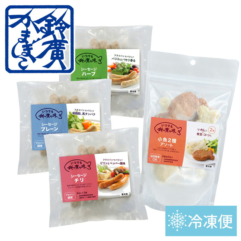 お弁当のおかずやおつまみの一品としてお召し上がりいただけるセットです。 下ごしらえの必要がないので、暑い日が続く時に助かるお品。 すり身と天然由来のスパイスを使用し独自の製法でおつくりしている「シーセージ」。 旨味たっぷりの「いわし」とやさしい甘みの「枝豆＆コーン」の2種類のお味が入った、かわいいお魚のかたちの揚げかまぼこ。 魚由来のたんぱく質を手軽にとることができるセットです。 ※シーセージの皮目には天然の羊腸を使用しております。 ※詰合せの箱には入っておりません。 ※送料無料のお得なセットです。 ※この商品は冷凍便で配送します。冷蔵・常温商品や袋と一緒にお届けの場合、別途送料がかかります。 ※解凍後は再凍結できかねます。早めにお召し上がりください。 ※お召し上がり方はパッケージにも記載しております。 各商品の詳細についてはこちらをご覧ください。 ●販売期間● 9月30日 16時59分まで ●発送期間● 8/10～10/3 ※お客様が発送期間外のお届け日を希望した場合は、ご連絡の上お届け日を変更いたします。 ●商品内容● 【冷凍】シーセージ（プレーン、ハーブ、チリ）計9本入×各1袋、【冷凍】小魚2種アソート×1袋 原材料 【シーセージ（プレーン）】魚肉（輸入）、米油、かまぼこ、でん粉、砂糖、たまねぎ、食塩、卵白、シーフードブイヨン、ワイン、豆乳、昆布だし、酵母エキス、香辛料、発酵調味料、こんにゃく粉加工品、まぐろ魚油、魚介エキス／着色料（いか墨）、（一部に卵・えびを含む） 【シーセージ（ハーブ）】魚肉（輸入）、米油、かまぼこ、でん粉、砂糖、食塩、卵白、シーフードブイヨン、ワイン、香辛料、豆乳、昆布だし、酵母エキス、発酵調味料、こんにゃく粉加工品、まぐろ魚油、魚介エキス／着色料（いか墨）、（一部に卵・えびを含む） 【シーセージ（チリ）】魚肉（輸入）、米油、かまぼこ、でん粉、砂糖、食塩、卵白、香辛料、シーフードブイヨン、ワイン、豆乳、昆布だし、酵母エキス、発酵調味料、こんにゃく粉加工品、まぐろ魚油、魚介エキス／着色料（いか墨）、（一部に卵・えびを含む） 【小魚2種アソート】＜いわし＞魚肉（輸入、国産）、みりん、でん粉、砂糖、酒粕、種もの（しょうが）、魚介エキス、卵白、食塩、魚醤、ごま油、揚げ油（米油）、（一部に卵・えびを含む）＜枝豆＆コーン＞魚肉（輸入）、種もの（とうもろこし、枝豆）、でん粉、砂糖、食塩、昆布だし、椎茸だし、酒粕、卵白、まぐろ魚油、魚介エキス、揚げ油（米油）、（一部に卵・えびを含む） こんなシーンに！おやつに食卓にお弁当におすすめです！ 弁当 食卓 おやつ おつまみ 冷凍食品 小田原箱根のお土産をご自宅にお届けします！ 安心　安全　小田原鈴廣かまぼこです。 主な取扱商品 かまぼこ　揚げかまぼこ　蒸しかまぼこ 焼きかまぼこ　伊達巻　ちくわ　しんじょ 塩辛　干物　漬け魚　地ビール　水　 わさび漬け　漬物　珍味　梅干し ドレッシング　ジャム　アイス【小田原鈴廣かまぼこ】【通販限定・送料無料】冷凍 お弁当・おつまみセット お弁当のおかずやおつまみの一品としてお召し上がりいただけるセットです。 下ごしらえの必要がないので、暑い日が続く時に助かるお品。 すり身と天然由来のスパイスを使用し独自の製法でおつくりしている「シーセージ」。 旨味たっぷりの「いわし」とやさしい甘みの「枝豆＆コーン」の2種類のお味が入った、かわいいお魚のかたちの揚げかまぼこ。 魚由来のたんぱく質を手軽にとることができるセットです。 ※シーセージの皮目には天然の羊腸を使用しております。 ※詰合せの箱には入っておりません。 ※送料無料のお得なセットです。 ※この商品は冷凍便で配送します。冷蔵・常温商品や袋と一緒にお届けの場合、別途送料がかかります。 ※解凍後は再凍結できかねます。早めにお召し上がりください。 ※お召し上がり方はパッケージにも記載しております。 各商品の詳細についてはこちらをご覧ください。 ●商品内容● 【冷凍】シーセージ（プレーン、ハーブ、チリ）計9本入×各1袋、【冷凍】小魚2種アソート×1袋 - セット内容 - こんなシーンに！　おやつに食卓にお弁当におすすめです！ 弁当 食卓 おやつ おつまみ 冷凍食品