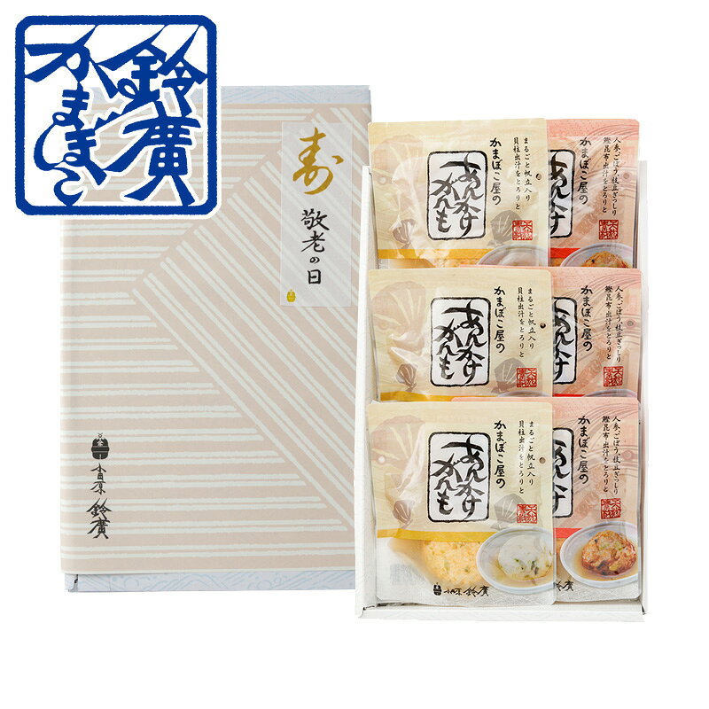 今年の敬老の日は9月21日！ 小田原がんもを出汁あんかけで食べる鈴廣のおそうざい。 あたためるだけで、ご自宅でも簡単に料亭の味をお楽しみいただけます。 労りと感謝の気持ちを込めて贈ってみてはいかがでしょうか。 ◇かまぼこ屋のあんかけがんも（五目）◇ 人参、ごぼう、枝豆がぎっしりと詰まったふんわり揚げかまぼこを、鰹昆布出汁のあんかけでお召し上がりください。 ◇かまぼこ屋のあんかけがんも（帆立）◇ 帆立をまるごと包んだふんわり揚げかまぼこを、帆立貝柱出汁のあんかけでお召し上がりください。 ●商品内容● かまぼこ屋のあんかけがんも(五目3個、帆立3個) ●販売期間● 9月20日 10時59分まで ●発送期間● 9月13日 ～ 9月21日 ※お客様が発送期間外のお届け日を希望した場合は、ご連絡の上お届け日を変更いたします。 ●商品のお届けについて● ※9月21日までのお届けをご希望の場合は、本州（一部地域を除く）へのお届けは、【9月19日（土）10:59】まで、北海道・四国・中国・九州・沖縄へのお届けは、【9月18日（金）10:59】までにお申し込みください。 ※9月20日ご購入の場合は、本州（一部地域を除く）は9月22日お届け、それ以外の地域には9月23日のお届けとなります。 ※この商品には予め「寿 敬老の日」の掛け熨斗が掛かっております。 こんなシーンに！敬老の日ギフト　におすすめです！ 季節限定 期間限定 敬老の日 長寿祝い 贈り物 ギフト 小田原箱根のお土産をご自宅にお届けします！ 安心　安全　小田原鈴廣かまぼこです。 主な取扱商品 かまぼこ　揚げかまぼこ　蒸しかまぼこ 焼きかまぼこ　伊達巻　ちくわ　しんじょ 塩辛　干物　漬け魚　地ビール　水　 わさび漬け　漬物　珍味　梅干し ドレッシング　ジャム　アイス【小田原鈴廣かまぼこ 】あんかけがんもセット(敬老の日) 今年の敬老の日は9月21日！ 小田原がんもを出汁あんかけで食べる鈴廣のおそうざい。 あたためるだけで、ご自宅でも簡単に料亭の味をお楽しみいただけます。 労りと感謝の気持ちを込めて贈ってみてはいかがでしょうか。 ◇かまぼこ屋のあんかけがんも（五目）◇ 人参、ごぼう、枝豆がぎっしりと詰まったふんわり揚げかまぼこを、鰹昆布出汁のあんかけでお召し上がりください。 ◇かまぼこ屋のあんかけがんも（帆立）◇ 帆立をまるごと包んだふんわり揚げかまぼこを、帆立貝柱出汁のあんかけでお召し上がりください。 敬老の日関連商品 敬老の日セット(い) 敬老の日セット(ろ) 浜の月 5枚籠入（敬老の日） こんなシーンに！　敬老の日ギフト　におすすめです！ 季節限定 期間限定 敬老の日 長寿祝い 贈り物 ギフト