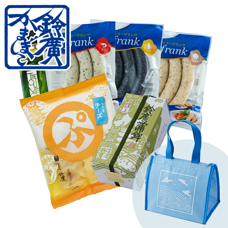 乐天商城 - 【通販限定キャンペーン】かまぼこ洋風アレンジセット（保冷トートバッグ付） かまぼこ 蒲鉾 小田原 箱根 お土産 老舗 ご当地 グルメ おつまみ ギフト 贈り物 詰合せ 詰め合わせ お取り寄せ 小田原鈴廣かまぼこ