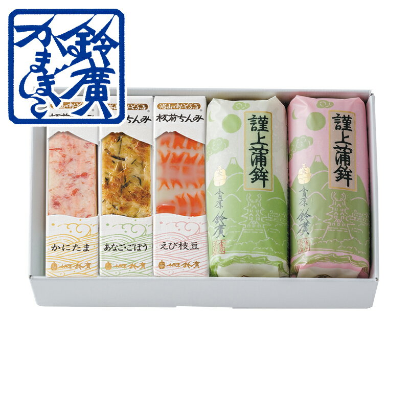 鈴廣 かまぼこ はまべ かまぼこ 蒲鉾 贈り物 ギフト 内祝い お土産 老舗 小田原 箱根 ご当地 グルメ 詰合せ 詰め合わせ お取り寄せ 小田原鈴廣かまぼこ 敬老の日 お歳暮 お中元