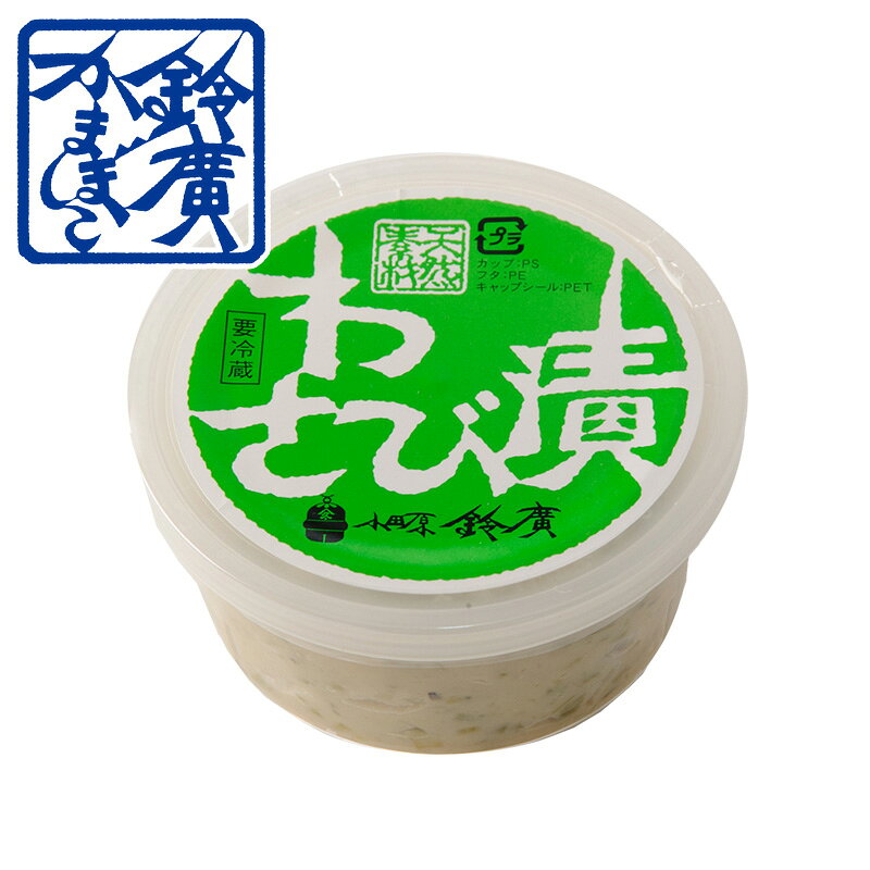 わさび漬小 お歳暮 お中元 ギフト 贈り物 かまぼこ 蒲鉾 内祝い お土産 小田原 箱根 ご当地 グルメ お取り寄せ 小田原 鈴廣かまぼこ