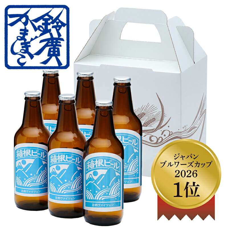 Rakuten - 箱根ビール　足柄ヴァイツェン6本セット お中元 ギフト 贈り物 セット かまぼこ 蒲鉾 内祝い お土産 小田原 箱根 ご当地 グルメ お取り寄せ 小田原 鈴廣かまぼこ