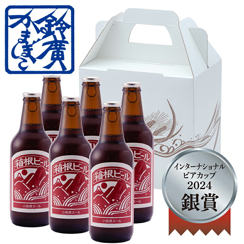 2024年インターナショナル・ビアカップ銀賞受賞！イギリスの伝統的なビールの一つで、香りや風味をじっくりと楽しみたくなる芳醇な味わいが魅力です。 ひと口ふくむと華やかな香りがすっと鼻に抜けて、優しい甘みとほろ苦さが口いっぱいに広がります。 小田原エールをたっぷり楽しめる6本セットです。ご自宅用にはもちろん、贈り物にもおすすめです。 ※季節によりラベルが異なる場合がございます。 ※この商品は夏限定掛け紙の対象外です。 ●商品内容● 箱根ビール 小田原エール(330ml)×6本 ※アルコール分 5% ●ご注意● 20歳未満の飲酒は法律で禁止されております。 20歳未満の方への酒類の販売はお断りしておりますので何卒ご了承ください。 小田原　箱根ビール　地ビール　伊豆　鈴廣　手土産　ギフト こんなシーンに！ギフト　贈り物　におすすめです！ 還暦祝い 長寿祝い お中元 お歳暮 ギフト ビール おつまみ 小田原箱根のお土産をご自宅にお届けします！ 安心　安全　小田原鈴廣かまぼこです。 主な取扱商品 かまぼこ　揚げかまぼこ　蒸しかまぼこ 焼きかまぼこ　伊達巻　ちくわ　しんじょ 塩辛　干物　漬け魚　地ビール　水　 わさび漬け　漬物　珍味　梅干し ドレッシング　ジャム　アイス【小田原鈴廣かまぼこ】箱根ビール 小田原エール6本セット こんなシーンに！　ギフト　贈り物　におすすめです！ 還暦祝い 長寿祝い お中元 お歳暮 ギフト ビール おつまみ