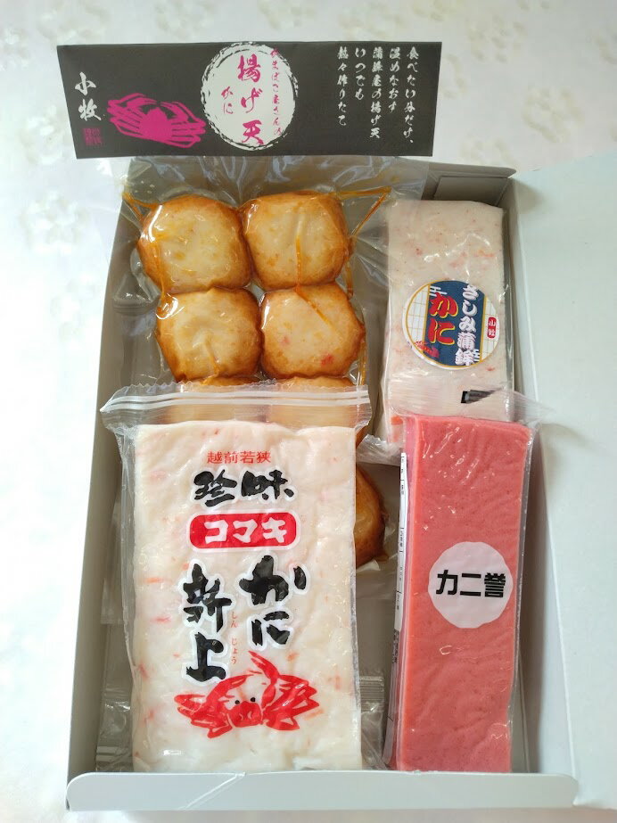 小牧かまぼこ　かにかにセット　福井・敦賀の老舗