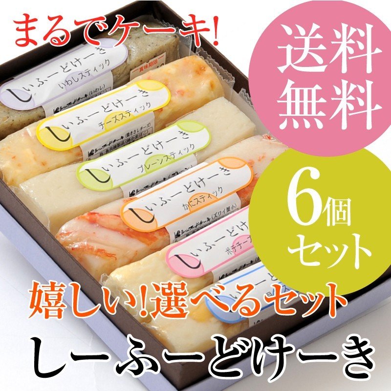 ＼選べる！／しぃーふーどけーき特上6本セットギフト 送料無料 かまぼこ 蒲鉾 ギフト カマボコ おつまみ さつま揚げ 揚げ物 お取り寄せ お取り寄せ お中元 内祝 お祝い 誕生日 チーズ蒲鉾 いわき市 福島県 贈り物 贈答 シーフード惣菜