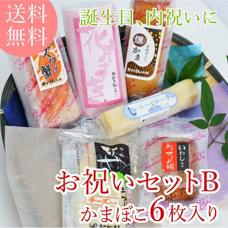 お祝いセットB ギフト 送料無料 かまぼこ 蒲鉾 ギフト カ