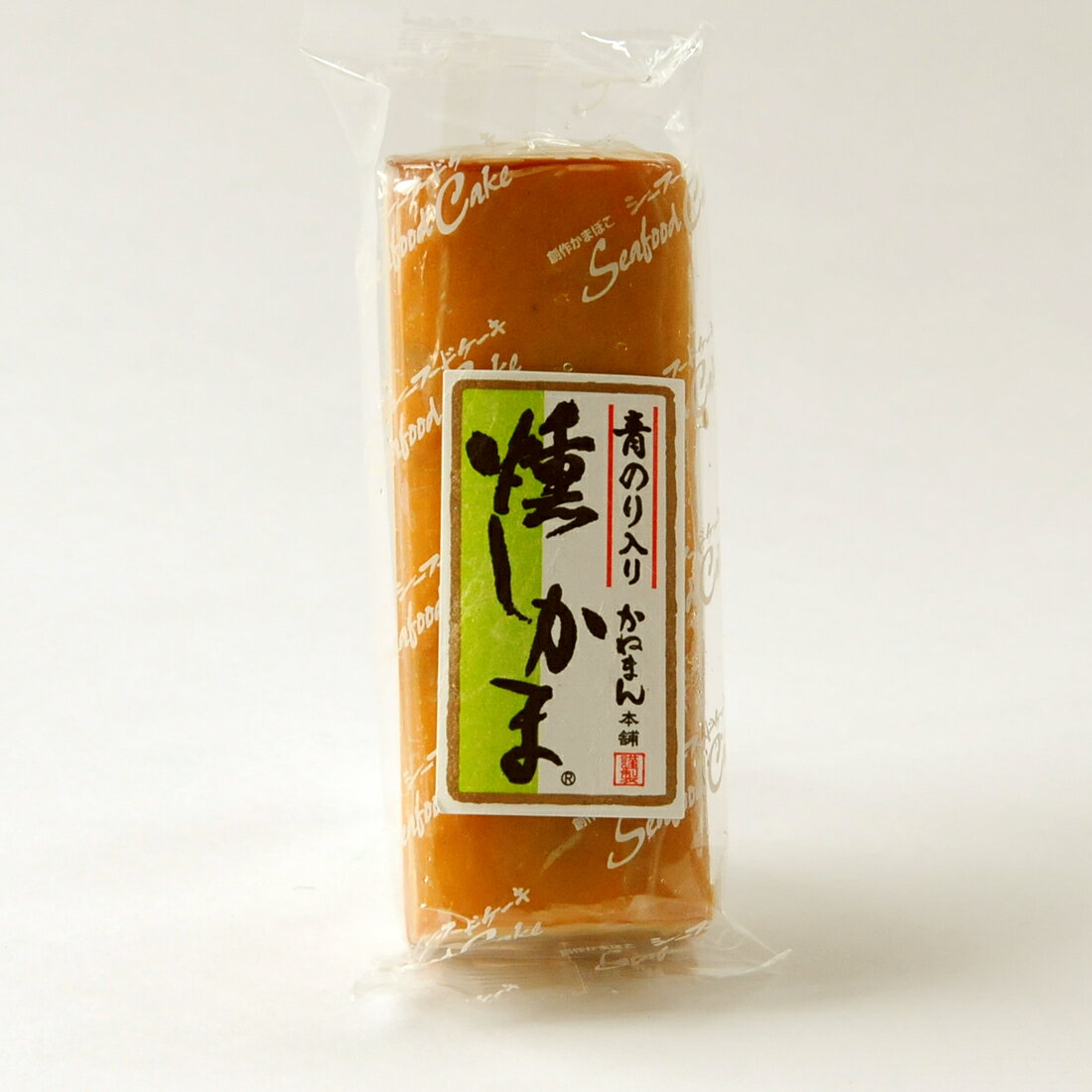 燻製かまぼこ 燻しかま青のり入り かまぼこ ギフト かまぼこ お取寄せ 蒲鉾 セット いわき市 福島県 贈り物 贈答 シーフードおつまみ ご褒美 惣菜 母の日 父の日 お中元