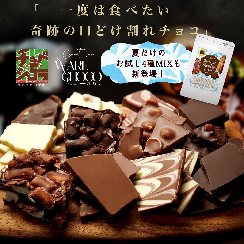 割れチョコ お試し 選べる25種 チョ�