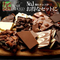お試し 割れチョコ 5個セット ミルク ビター カラフルの3種から選べる 東京 自由が丘 チュべ・ド・ショコラ クーベルチュール 割れチョコ チョコレート 徳用