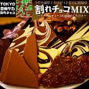 今だけ増量中！1kg→今だけ1.2kg●訳あり割れチョコミックス1kg 12種 東京・自由が丘 チュべドショコラ クーベルチュール割れチョコ