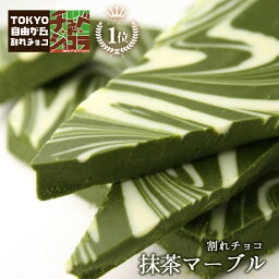 蒲屋忠兵衛商店 割れチョコ 【割れチョコ抹茶マーブル500g】東京 自由が丘 チュベ・ド・ショコラ クーベルチュールチョコレート 抹茶　ホワイト　ギフトラッピング不可