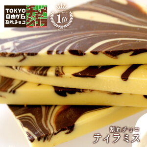 【割れチョコティラミス 500g】東京 自由が丘 チュベ・ド・ショコラ クーベルチュールチョコレート　ギフトラッピング不可