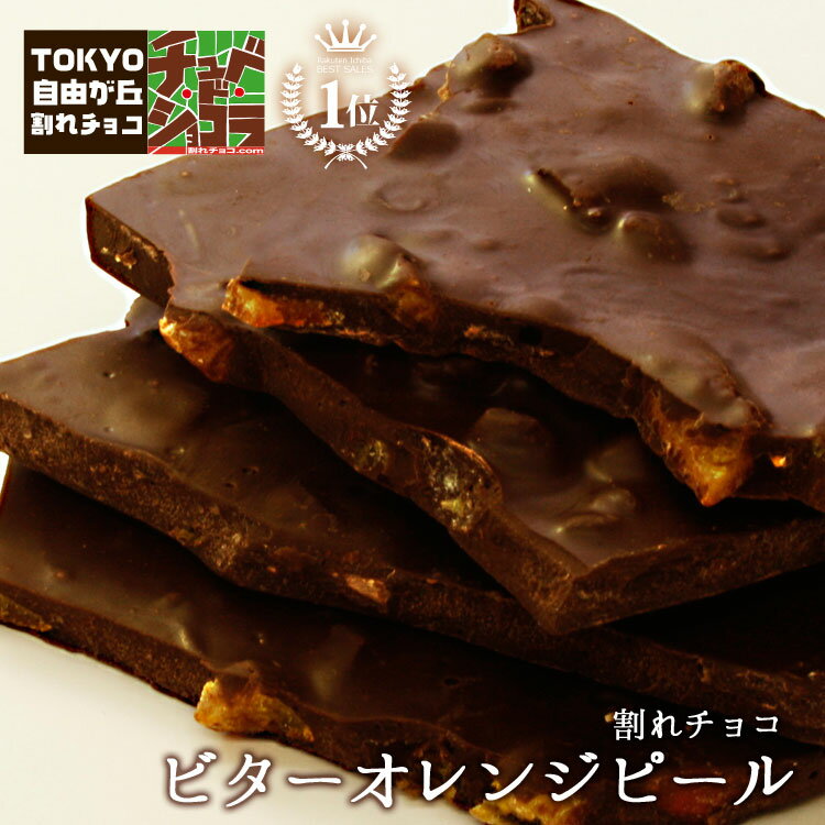 【割れチョコビターオレンジピール500g】東京 自由が丘 チュベ・ド・ショコラ クー...