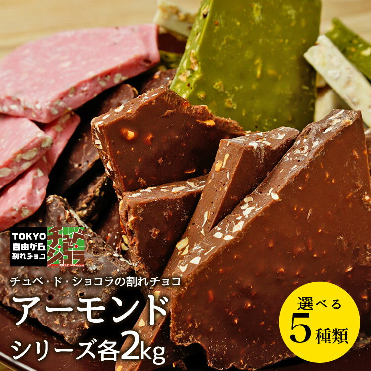 蒲屋忠兵衛商店 割れチョコ 【割れチョコアーモンドシリーズ　2kg】東京 自由が丘 チュベ・ド・ショコラ クーベルチュールチョコレート ミルク　ビター　ホワイト　抹茶　イチゴ　ギフトラッピング不可