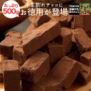 徳用半生割れチョコ 500g チュベ・ド・ショコラ 割れチョコ 生チョコ チョコレー