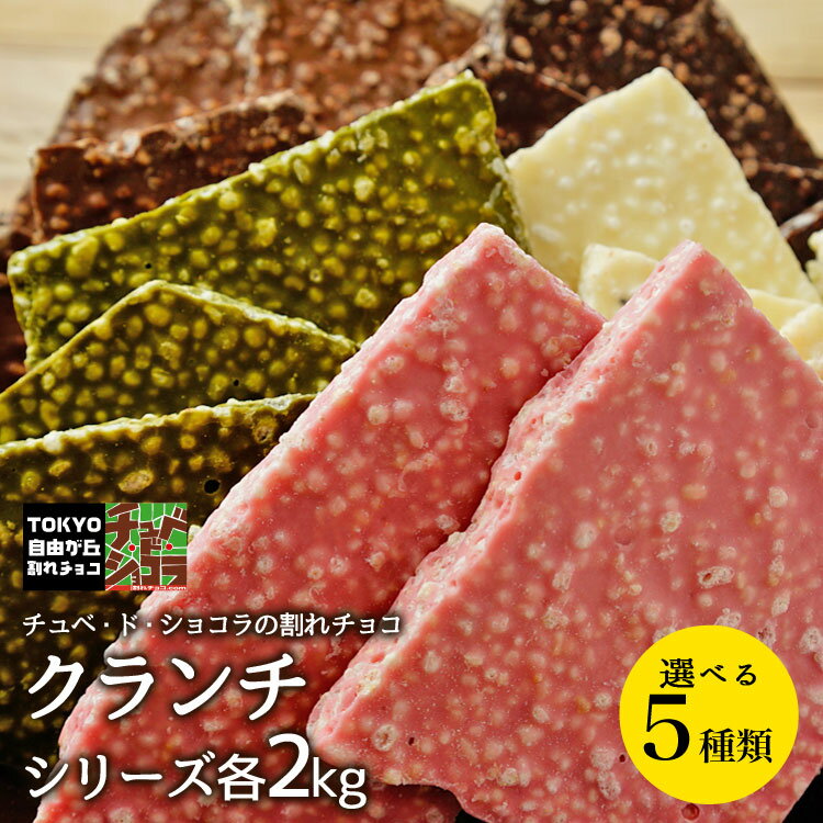 【割れチョコクランチシリーズ　2kg】東京 自由が丘 チュベ・ド・ショコラ クーベルチュールチョコレート ミルク　ビター　ホワイト　抹茶　イチゴ　ギフトラッピング不可