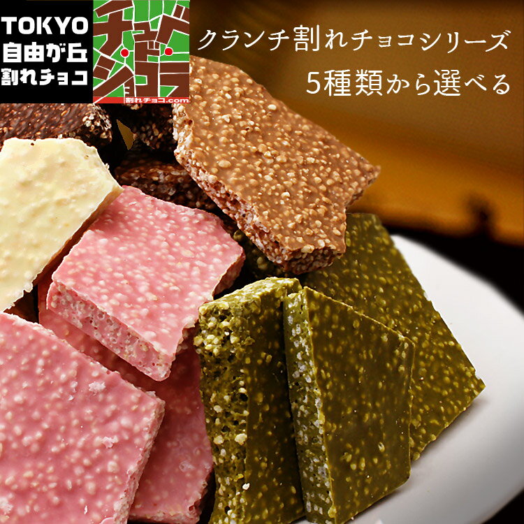 東京 自由が丘 チュベ・ド・ショコラ クーベルチュールチョコレート ミルク　ビター　ホワイト　抹茶　イチゴ　ギフトラッピング不可