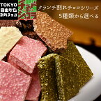 【割れチョコクランチシリーズ　400g】東京 自由が丘 チュベ・ド・ショコラ クーベルチュールチョコレート ミルク　ビター　ホワイト　抹茶　イチゴ　ギフトラッピング不可