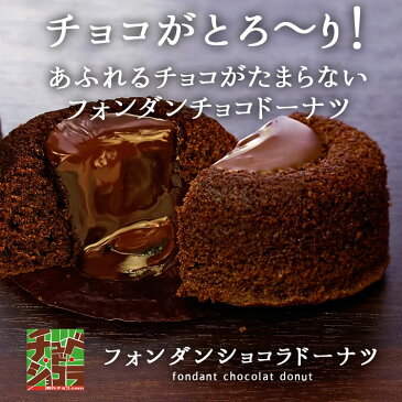 【フォンダンショコラドーナツ】ドーナツの中からチョコレートがとろ〜りとあふれ出す♪ バレンタイン