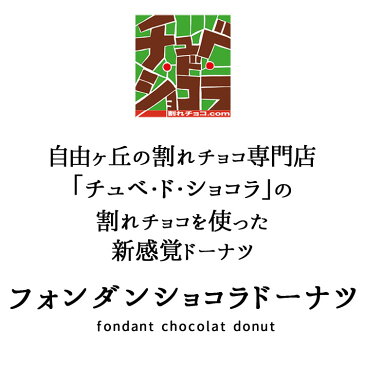 【フォンダンショコラドーナツ】ドーナツの中からチョコレートがとろ〜りとあふれ出す♪ バレンタイン
