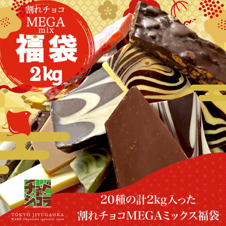 【2024年福袋】割れチョコ新春20種メガミックス】※1月下旬ごろの発送　驚きの超メガ盛り！2kg2 ...