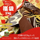 【2024年福袋】割れチョコ新春20種メガミックス】驚きの超メガ盛り！2kg20種類の割れチョコを1袋に詰め込みました！　自由が丘　割れチョコ　チュベ・ド・ショコラ　蒲屋忠兵衛商店　チョコレート　送料無料　福袋　初売り