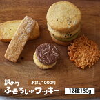 訳ありふろぞいクッキー　130g　1000円ポッキリ　ポスト投函　ポイント消化/お試し/クッキー