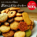 ふぞろいのクッキー 12種800g　スイーツ店のこだわりクッキーに訳ありを800g　大容量　山盛り　メガ盛り　グルメ　ス…