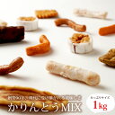 かりんとう かりんとう 9種ミックス 1kg　おやつ　お茶請け　お菓子　大容量　黒糖　老舗　大阪名物　岡部製菓　蒲屋忠兵衛商店