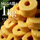 ふぞろいのコロコロばうむ 1kg 送料無料 訳あり バームクーヘン 大ボリューム 山盛り お徳用 ふぞろい 業務用 ハチミツ